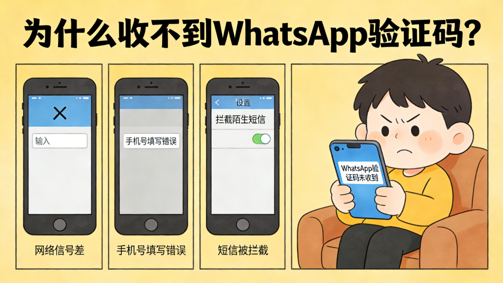 為什麼收不到WhatsApp驗證碼？