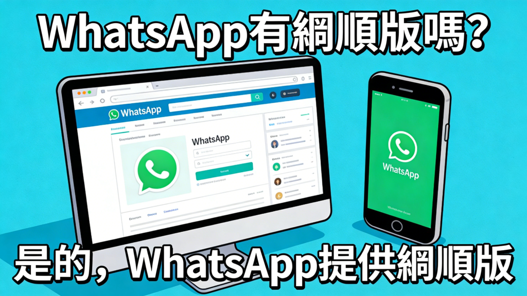WhatsApp有網頁版嗎？