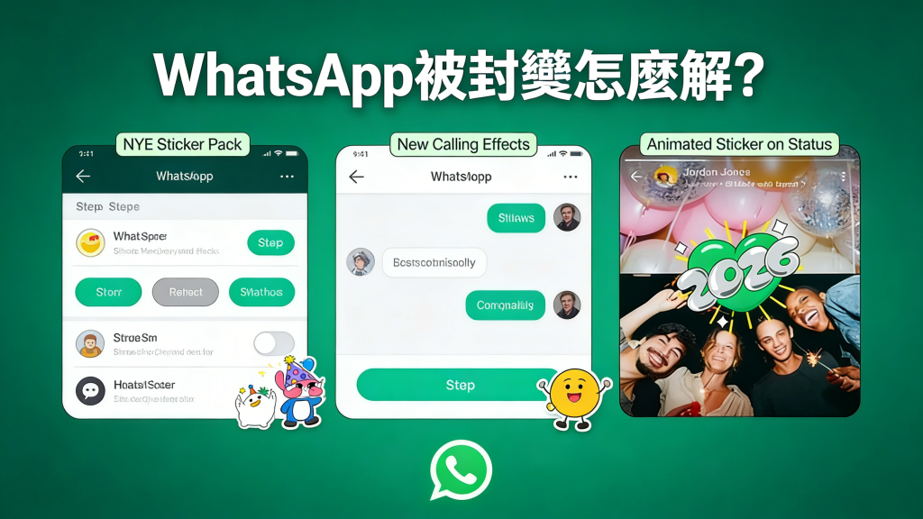 WhatsApp被封怎麼解？