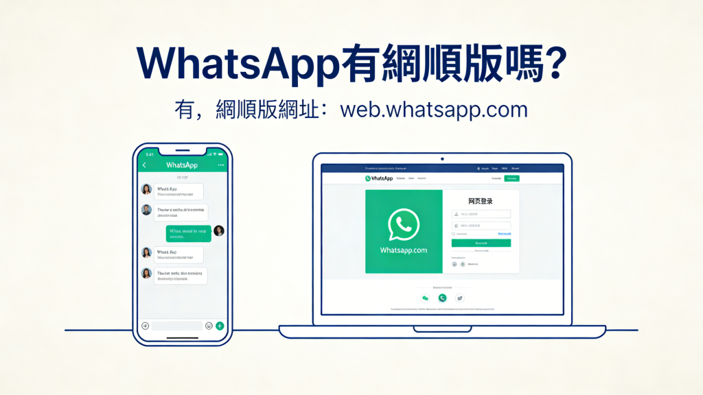 WhatsApp網頁版